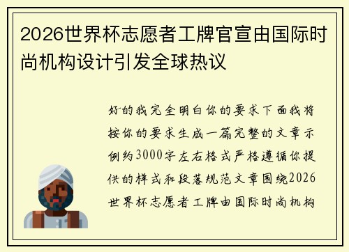 2026世界杯志愿者工牌官宣由国际时尚机构设计引发全球热议 2026世界杯志愿者工牌官宣由国际时尚机构设计引发全球热议