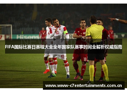 FIFA国际比赛日赛程大全全年国家队赛事时间全解析权威指南 FIFA国际比赛日赛程大全全年国家队赛事时间全解析权威指南
