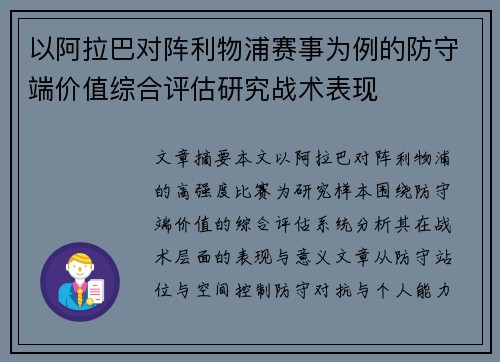 以阿拉巴对阵利物浦赛事为例的防守端价值综合评估研究战术表现 以阿拉巴对阵利物浦赛事为例的防守端价值综合评估研究战术表现