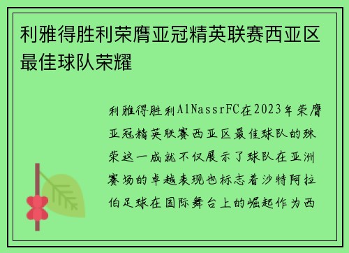 利雅得胜利荣膺亚冠精英联赛西亚区最佳球队荣耀 利雅得胜利荣膺亚冠精英联赛西亚区最佳球队荣耀