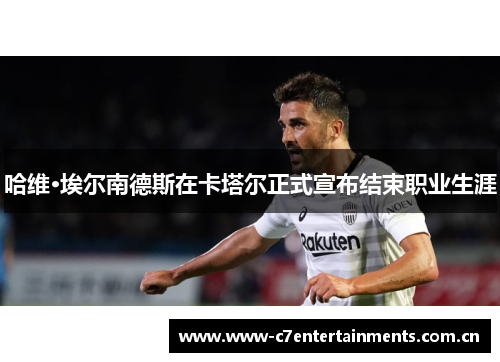哈维·埃尔南德斯在卡塔尔正式宣布结束职业生涯