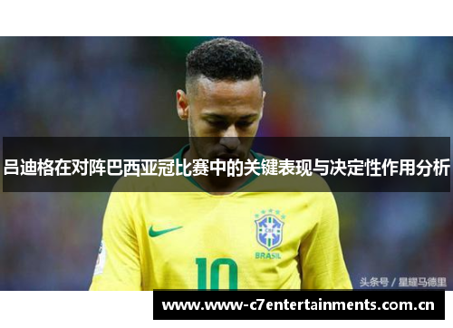 吕迪格在对阵巴西亚冠比赛中的关键表现与决定性作用分析 吕迪格在对阵巴西亚冠比赛中的关键表现与决定性作用分析