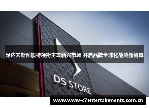 昂达夫斯图加特领衔主攻新兴市场 开启品牌全球化战略新篇章 昂达夫斯图加特领衔主攻新兴市场 开启品牌全球化战略新篇章