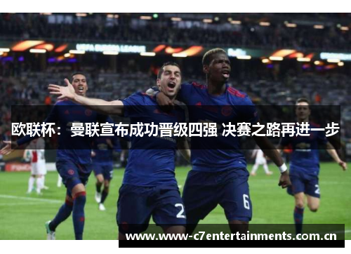 欧联杯:曼联宣布成功晋级四强 决赛之路再进一步 欧联杯:曼联宣布成功晋级四强 决赛之路再进一步
