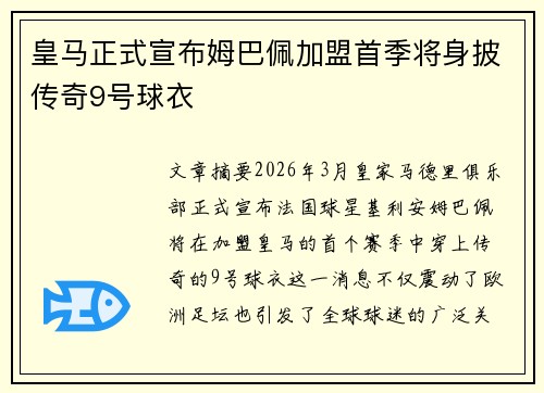 皇马正式宣布姆巴佩加盟首季将身披传奇9号球衣 皇马正式宣布姆巴佩加盟首季将身披传奇9号球衣
