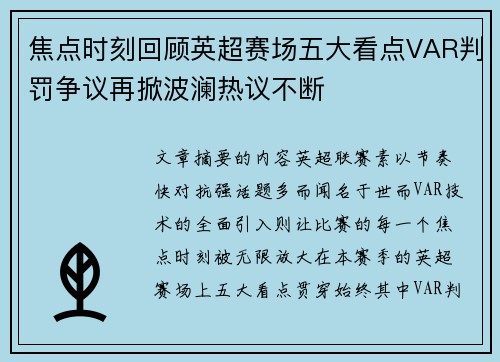 焦点时刻回顾英超赛场五大看点VAR判罚争议再掀波澜热议不断 焦点时刻回顾英超赛场五大看点VAR判罚争议再掀波澜热议不断