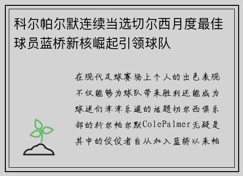 科尔帕尔默连续当选切尔西月度最佳球员蓝桥新核崛起引领球队 科尔帕尔默连续当选切尔西月度最佳球员蓝桥新核崛起引领球队