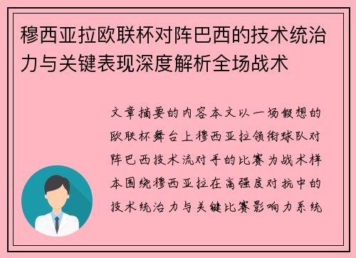 穆西亚拉欧联杯对阵巴西的技术统治力与关键表现深度解析全场战术 穆西亚拉欧联杯对阵巴西的技术统治力与关键表现深度解析全场战术