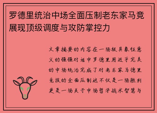 罗德里统治中场全面压制老东家马竞展现顶级调度与攻防掌控力 罗德里统治中场全面压制老东家马竞展现顶级调度与攻防掌控力