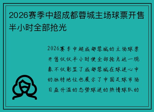 2026赛季中超成都蓉城主场球票开售半小时全部抢光