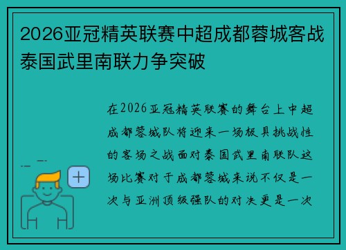 2026亚冠精英联赛中超成都蓉城客战泰国武里南联力争突破
