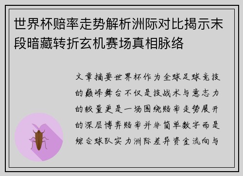 世界杯赔率走势解析洲际对比揭示末段暗藏转折玄机赛场真相脉络 世界杯赔率走势解析洲际对比揭示末段暗藏转折玄机赛场真相脉络