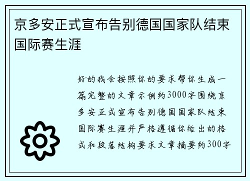 京多安正式宣布告别德国国家队结束国际赛生涯
