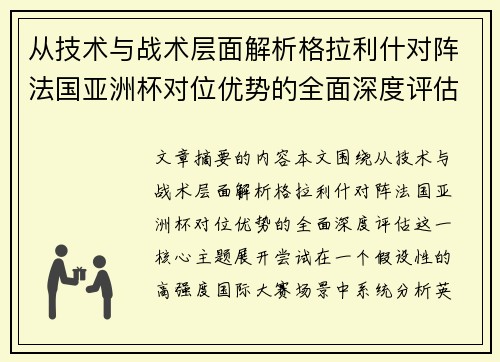 从技术与战术层面解析格拉利什对阵法国亚洲杯对位优势的全面深度评估 从技术与战术层面解析格拉利什对阵法国亚洲杯对位优势的全面深度评估