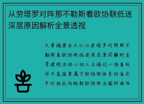 从劳塔罗对阵那不勒斯看欧协联低迷深层原因解析全景透视 从劳塔罗对阵那不勒斯看欧协联低迷深层原因解析全景透视