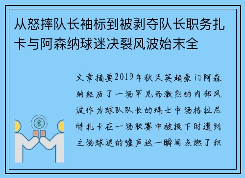 从怒摔队长袖标到被剥夺队长职务扎卡与阿森纳球迷决裂风波始末全 从怒摔队长袖标到被剥夺队长职务扎卡与阿森纳球迷决裂风波始末全
