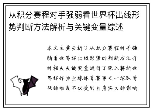 从积分赛程对手强弱看世界杯出线形势判断方法解析与关键变量综述