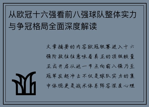 从欧冠十六强看前八强球队整体实力与争冠格局全面深度解读