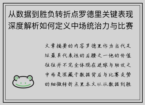 从数据到胜负转折点罗德里关键表现深度解析如何定义中场统治力与比赛走向 从数据到胜负转折点罗德里关键表现深度解析如何定义中场统治力与比赛走向