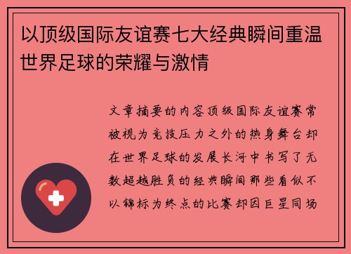 以顶级国际友谊赛七大经典瞬间重温世界足球的荣耀与激情