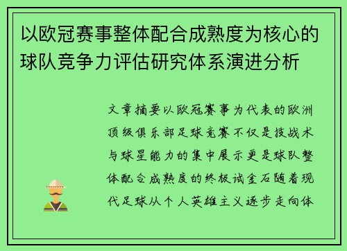 以欧冠赛事整体配合成熟度为核心的球队竞争力评估研究体系演进分析
