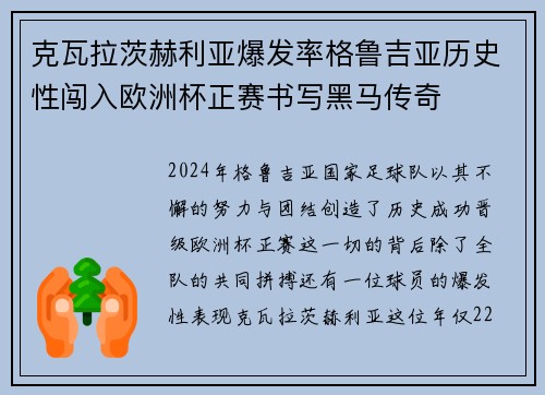 克瓦拉茨赫利亚爆发率格鲁吉亚历史性闯入欧洲杯正赛书写黑马传奇