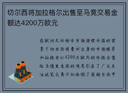 切尔西将加拉格尔出售至马竞交易金额达4200万欧元