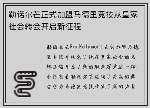 勒诺尔芒正式加盟马德里竞技从皇家社会转会开启新征程 勒诺尔芒正式加盟马德里竞技从皇家社会转会开启新征程