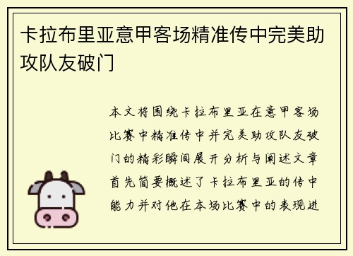 卡拉布里亚意甲客场精准传中完美助攻队友破门