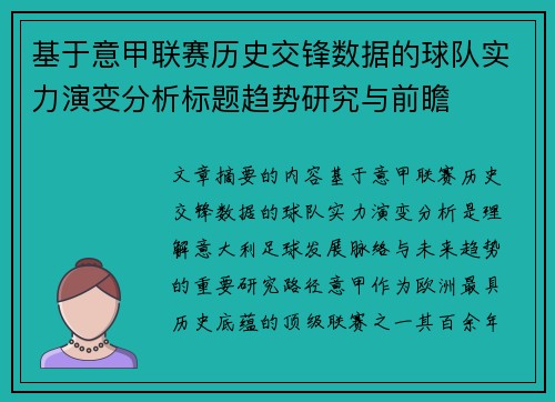 基于意甲联赛历史交锋数据的球队实力演变分析标题趋势研究与前瞻