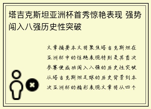 塔吉克斯坦亚洲杯首秀惊艳表现 强势闯入八强历史性突破