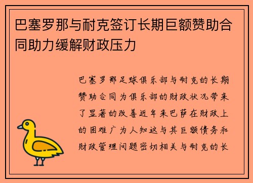 巴塞罗那与耐克签订长期巨额赞助合同助力缓解财政压力 巴塞罗那与耐克签订长期巨额赞助合同助力缓解财政压力