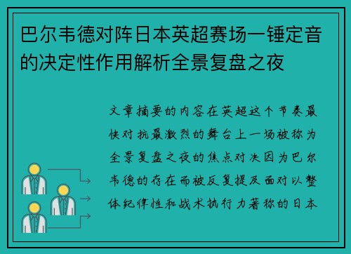 巴尔韦德对阵日本英超赛场一锤定音的决定性作用解析全景复盘之夜