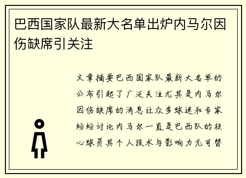 巴西国家队最新大名单出炉内马尔因伤缺席引关注