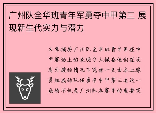 广州队全华班青年军勇夺中甲第三 展现新生代实力与潜力
