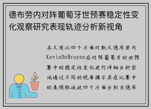 德布劳内对阵葡萄牙世预赛稳定性变化观察研究表现轨迹分析新视角