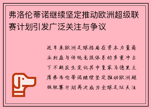 弗洛伦蒂诺继续坚定推动欧洲超级联赛计划引发广泛关注与争议
