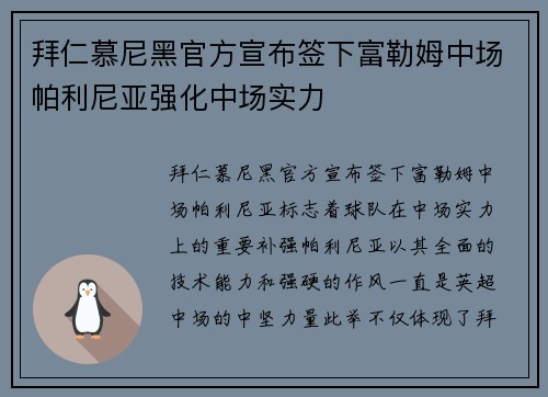 拜仁慕尼黑官方宣布签下富勒姆中场帕利尼亚强化中场实力