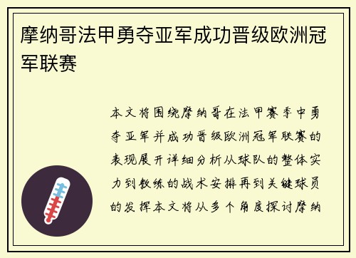 摩纳哥法甲勇夺亚军成功晋级欧洲冠军联赛