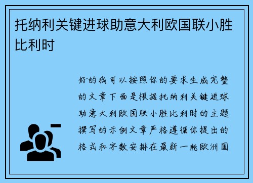 托纳利关键进球助意大利欧国联小胜比利时