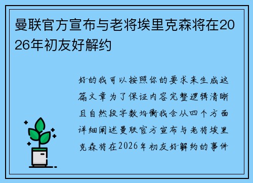 曼联官方宣布与老将埃里克森将在2026年初友好解约