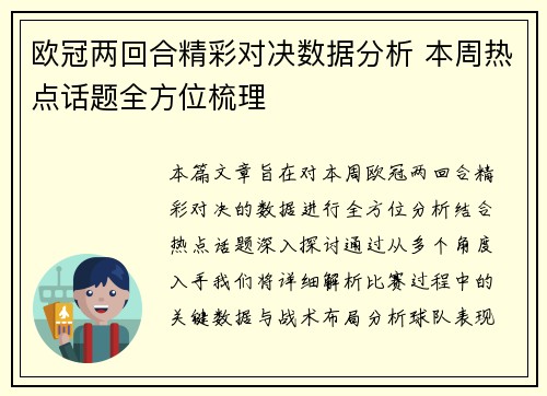 欧冠两回合精彩对决数据分析 本周热点话题全方位梳理