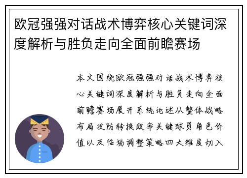 欧冠强强对话战术博弈核心关键词深度解析与胜负走向全面前瞻赛场