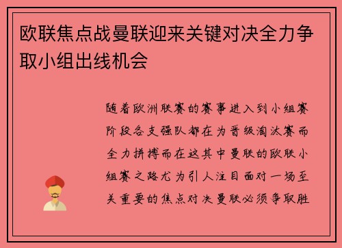 欧联焦点战曼联迎来关键对决全力争取小组出线机会