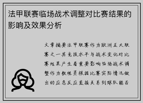 法甲联赛临场战术调整对比赛结果的影响及效果分析