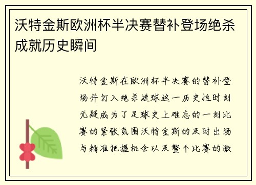 沃特金斯欧洲杯半决赛替补登场绝杀成就历史瞬间