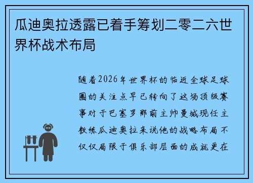 瓜迪奥拉透露已着手筹划二零二六世界杯战术布局