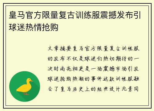 皇马官方限量复古训练服震撼发布引球迷热情抢购