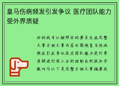 皇马伤病频发引发争议 医疗团队能力受外界质疑