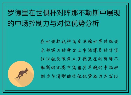 罗德里在世俱杯对阵那不勒斯中展现的中场控制力与对位优势分析